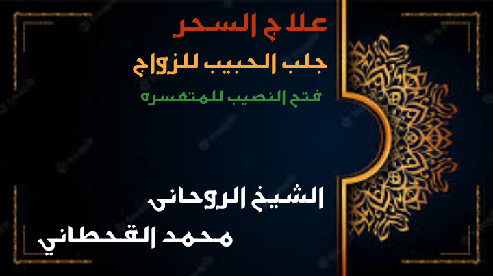 الشيخ محمد القحطانى لعلاج السحر العين الحسد المس العاشق مجانا